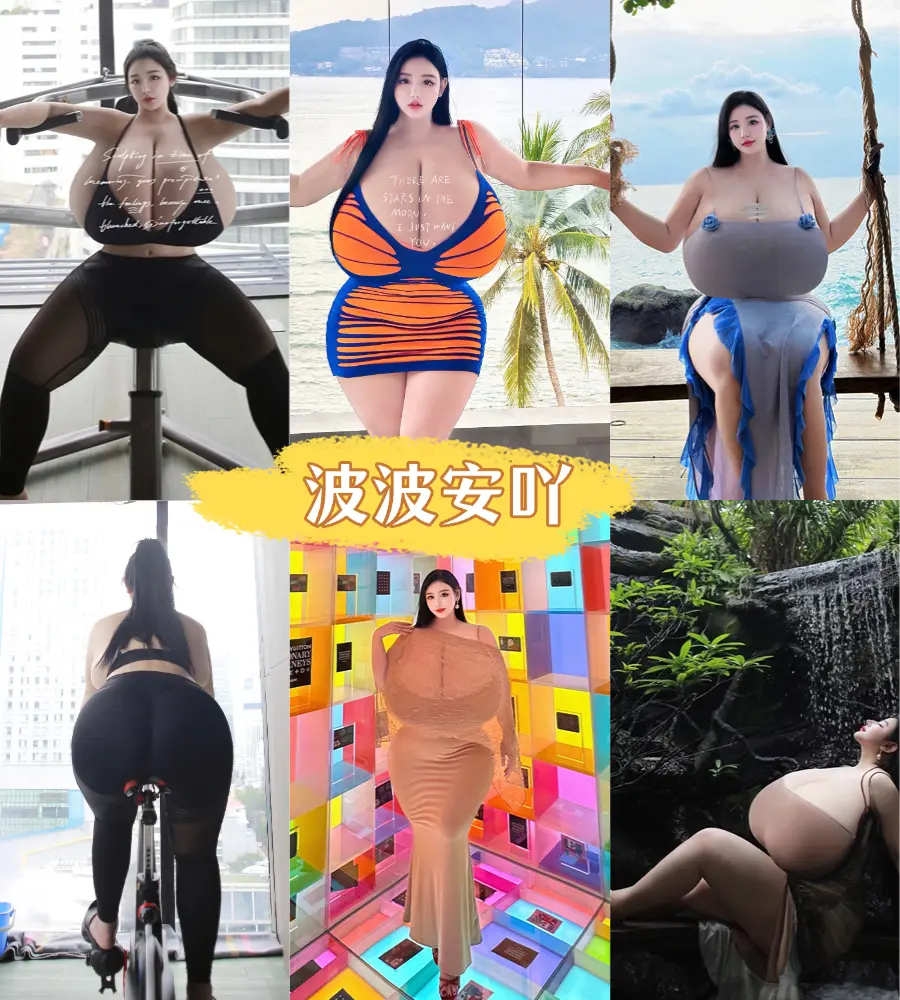 波波安吖 微密圈为什么那么大写真作品合集