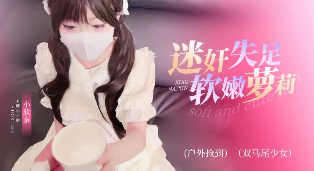 小欣奈 Coser视频合集